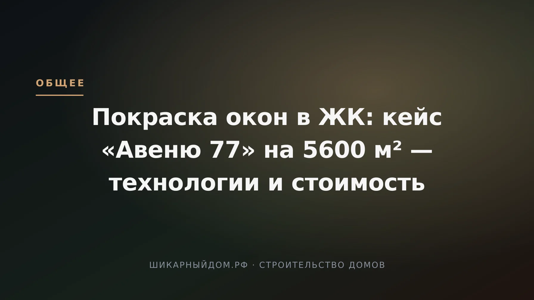 Покраска окон в ЖК: кейс «Авеню 77» на 5600 м² — технологии и стоимость